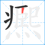 凞笔顺分解图片5