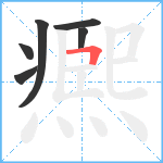 凞笔顺分解图片6