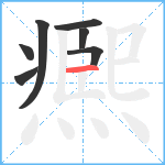 凞笔顺分解图片7