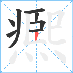 凞笔顺分解图片8