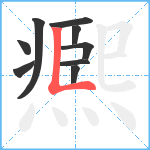 凞笔顺分解图片9