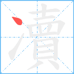 凟笔顺分解图片1