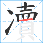 凟笔顺分解图片10