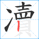 凟笔顺分解图片11