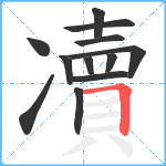 凟笔顺分解图片12