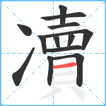 凟笔顺分解图片13