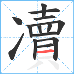 凟笔顺分解图片14