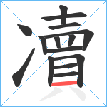 凟笔顺分解图片15