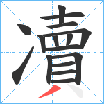 凟笔顺分解图片16