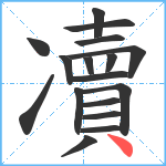 凟笔顺分解图片17