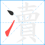 凟笔顺分解图片2