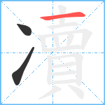 凟笔顺分解图片3