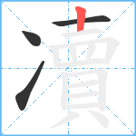 凟笔顺分解图片4