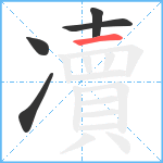 凟笔顺分解图片5