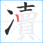 凟笔顺分解图片6