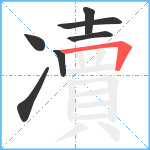 凟笔顺分解图片7