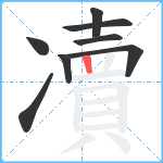 凟笔顺分解图片8