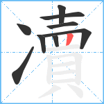 凟笔顺分解图片9