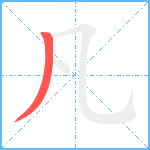 凡笔顺分解图片1