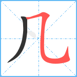 凡笔顺分解图片2