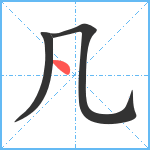 凡笔顺分解图片3