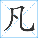 凡笔顺分解图片4