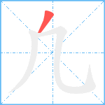 凢笔顺分解图片1