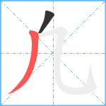 凢笔顺分解图片2