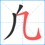 凢笔顺分解图片3