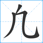 凢笔顺分解图片4