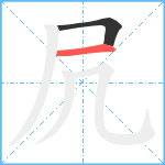 凥笔顺分解图片2