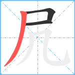 凥笔顺分解图片3