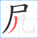 凥笔顺分解图片4