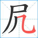 凥笔顺分解图片5