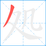 処笔顺分解图片1