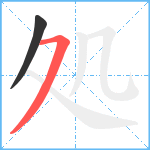 処笔顺分解图片2