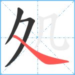 処笔顺分解图片3