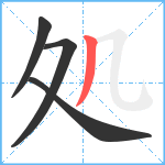 処笔顺分解图片4