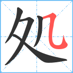 処笔顺分解图片5