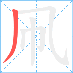 凧笔顺分解图片1