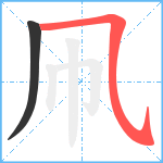 凧笔顺分解图片2