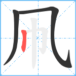 凧笔顺分解图片3