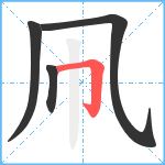 凧笔顺分解图片4