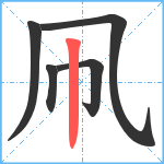 凧笔顺分解图片5