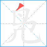 凫笔顺分解图片1