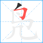 凫笔顺分解图片2