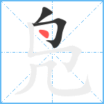 凫笔顺分解图片3