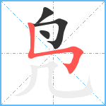 凫笔顺分解图片4