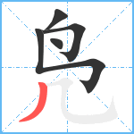 凫笔顺分解图片5