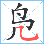 凫笔顺分解图片6